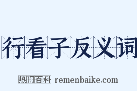 行看子反义词是什么意思的图片